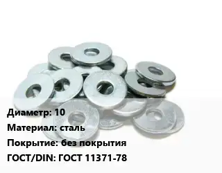 Шайба 10 сталь без покрытия ГОСТ: ГОСТ 11371-78